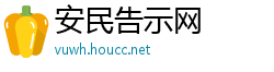 安民告示网